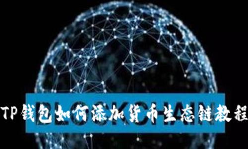 TP钱包如何添加货币生态链教程