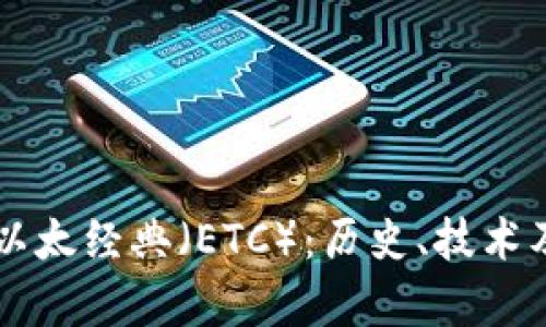 深入解析以太经典(ETC):历史、技术及未来展望