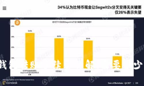 TP钱包转账手续费详解:需要多少钱?