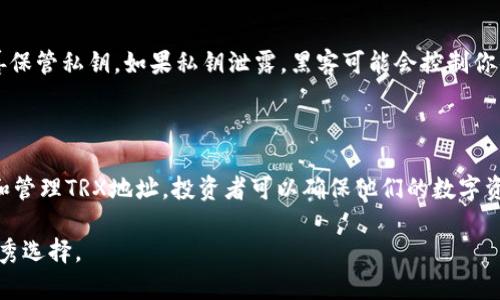 在以下内容中，我们将详细探讨“TP冷钱包TRX地址”这一主题。我们首先创建一个符合的和相关关键词。

baoti如何安全地使用TP冷钱包管理TRX地址/baoti  
冷钱包, TRX地址, 数字资产安全, TP冷钱包/guanjianci  

### TP冷钱包概述

在现代数字货币的世界中，安全性是所有投资者最关注的问题之一。TP冷钱包是一种高安全性的数字资产存储工具，专门设计用于保护各种加密货币，包括Tron (TRX) 。冷钱包与热钱包的主要区别在于冷钱包不连接互联网，从而增加了资产安全性。

许多投资者选择使用冷钱包来存储大额的数字货币，因为它能有效防止黑客攻击和网络诈骗。

### 什么是TRX地址？

TRX是Tron（波场）的原生数字货币，主要用于网络内的交易和手续费支付。TRX地址是在线交易和转移TRX币的“家庭地址”。每个Tron用户都可以生成独特的TRX地址，用于接收和发送TRX币。当您使用TP冷钱包时，您会在其界面上看到用于存储TRX的地址。

### TP冷钱包的优势

高安全性
TP冷钱包的最大优势在于其卓越的安全性。由于不会直接连接到互联网，它能够有效保护用户的私钥和数字资产，防止黑客攻击，让用户能够安心持有自己的TRX币。如果你是一位长期投资者，使用冷钱包无疑是最安全的选择。

用户友好界面
尽管安全是TP冷钱包的核心优势，但它同时也注重用户体验。TP冷钱包为用户提供了直观的操作界面，即使是新手用户也能快速上手，了解如何创建地址、发送和接收TRX币等基本操作。

支持多种数字资产
虽然TP冷钱包以其出色的TRX支持而闻名，但它也支持多种其他加密货币。投资者可以集中管理多种数字资产，省去了使用多个钱包的麻烦，提高了管理效率。

### 如何创建TRX地址？

在TP冷钱包中创建TRX地址非常简单。首先，你需要下载并安装TP冷钱包软件，或者使用官方硬件钱包。安装完成后，按照以下步骤创建TRX地址：

ol
    li打开TP冷钱包，并创建一个新的账户。/li
    li设置强密码，确保安全性。/li
    li成功创建账户后，系统将自动生成一个TRX地址。/li
    li可以将此地址分享给其他人以接收TRX，或者使用它进行交易。/li
/ol

### 如何使用TP冷钱包管理TRX？

接收TRX币
要接收TRX，只需要将你的TRX地址提供给发送者。发送者将在他们的钱包中输入你的TRX地址，并指定交易金额，完成后你将在TP冷钱包中看到收到的TRX。

发送TRX币
发送TRX同样简单。打开TP冷钱包，选择“发送”选项，输入接收方的TRX地址和发送金额。确认信息后，进行交易。这一过程在TP冷钱包中都得到了很好的保护和加密。

### 如何保证TP冷钱包的安全性？

尽管TP冷钱包本身提供了高安全性，但用户也需要采取一些额外措施来确保他们的数字资产不受损失。以下是一些基本的安全建议：

ol
    li定期更新钱包软件，确保使用最新的安全版本。/li
    li不要分享你的私钥和密码，保持这些信息的保密性。/li
    li对于大额数字资产的存储，可以考虑将其分开存储在不同的冷钱包中，降低风险。/li
    li定期备份你的冷钱包数据，以防万一数据遗失或损坏。/li
/ol

### 常见问题解答

#### TP冷钱包的费用是多少？

TP冷钱包的费用
关于TP冷钱包的费用，首先要区分购买硬件钱包的成本和使用软件钱包的交易费用。在购买硬件钱包时，价格通常在几十美元到几百美元不等，具体取决于设备的品牌和功能。软件冷钱包的下载一般是免费的，但进行转账或交易时会涉及到网络手续费，具体费用依据当前网络状况而定。

#### 该如何处理丢失的TRX地址？

处理丢失的TRX地址
丢失TRX地址会让投资者感到非常焦虑，但通常备份是保护Wallet信息所需的。建议用户在创建TRX地址后，将其记录下并妥善保管。如果一个用户失去TRX地址，并丢失了交易记录，找回资产的机会非常低，因为区块链技术是去中心化且不可更改的。因此，增强备份意识是非常重要的。

#### TP冷钱包是否支持其他加密货币？

TP冷钱包对其他加密货币的支持
TP冷钱包不仅支持TRX，还支持其他多种加密货币，比如比特币(BTC)，以太坊(ETH)，莱特币(LTC)等主流数字货币。用户可以轻松管理多种不同的数字资产，且进一步提高安全性。为了让用户的资金更加多元化和灵活，TP冷钱包的开发团队不断努力其功能。

#### 使用TP冷钱包有哪些注意事项？

使用TP冷钱包的注意事项
使用TP冷钱包管理数字资产时，用户需要注意以下几个要点。首先，要定期更新软件。确保软件处于最新版本，可以有效抵御安全威胁。其次，妥善保管私钥，如果私钥泄露，黑客可能会控制你的资产。此外，用户也要仔细核对交易信息，防止因输入错误导致的资产损失。最后，在进行大额交易时，建议进行小额测试，确保操作无误。

### 总结

TP冷钱包为数字货币爱好者提供了一种安全、高效的存储方式，尤其是对于持有TRX的用户来说更是不可或缺的管理工具。通过了解如何创建和管理TRX地址，投资者可以确保他们的数字资产得到妥善保护。对于数字资产的拥有者而言，保护自己的私钥和备份数据是至关重要的，以确保在需要时可以随时访问和使用他们的资产。 

只要谨慎操作，TP冷钱包将为您的数字创作及财富管理提供强有力的保障。无论是新手还是有经验的投资者，TP冷钱包都是管理数字资产的优秀选择。