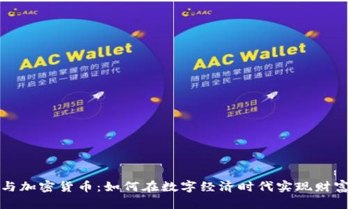 理财与加密货币:如何在数字经济时代实现财富增值