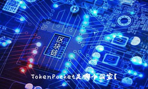 TokenPocket是哪个国家?