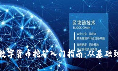 加密数字货币挖矿入门指南:从基础到实践