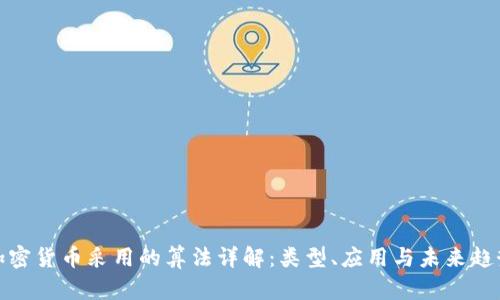 加密货币采用的算法详解:类型、应用与未来趋势