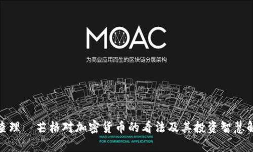 : 查理·芒格对加密货币的看法及其投资智慧解析