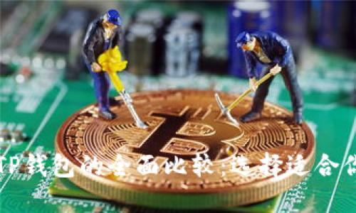 麦子钱包与TP钱包的全面比较:选择适合你的数字钱包
