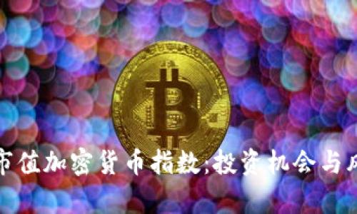 探索低市值加密货币指数：投资机会与风险分析