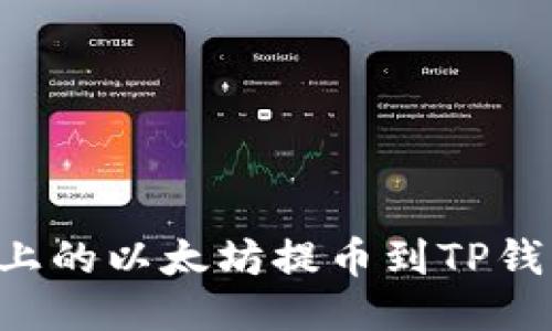 如何将币安上的以太坊提币到TP钱包:详细指南