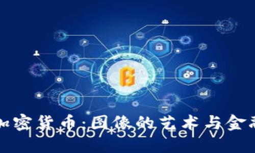 爆炸头加密货币:图像的艺术与金融的交汇