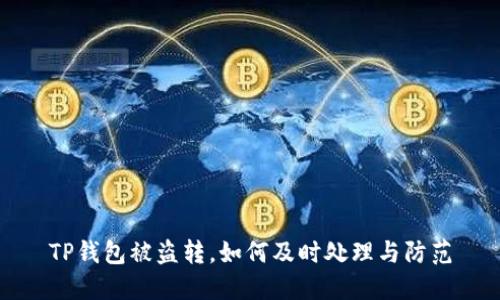 TP钱包被盗转,如何及时处理与防范