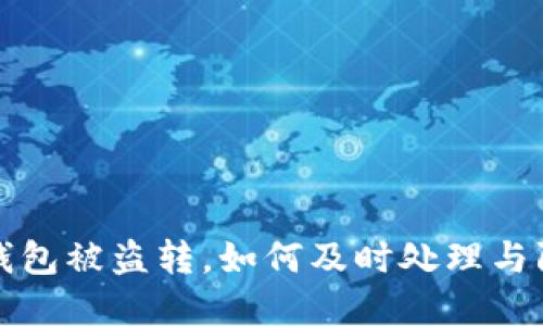 TP钱包被盗转,如何及时处理与防范