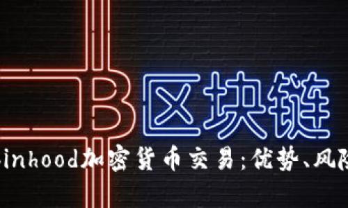 深入解析Robinhood加密货币交易:优势、风险与未来趋势