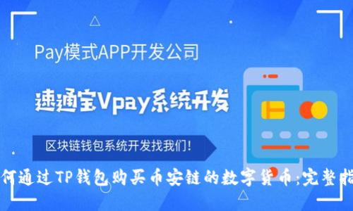 如何通过TP钱包购买币安链的数字货币:完整指南