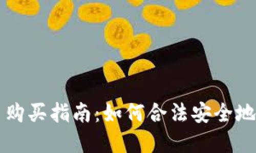 国内加密货币购买指南:如何合法安全地投资数字资产