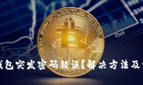 : 为什么TP钱包突发密码错误?解决方法及常见问题解析
