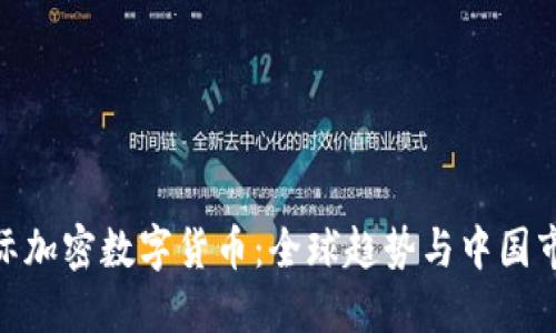 biao-ti/中国国际加密数字货币:全球趋势与中国市场的机遇与挑战