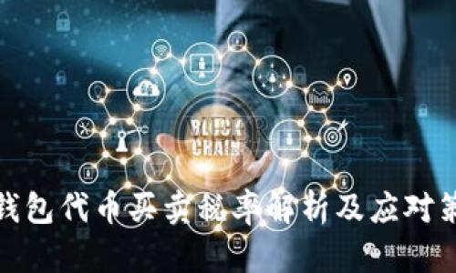 TP钱包代币买卖税率解析及应对策略