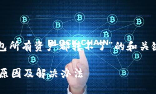 提示:以下是关于“TP钱包所有资产都转不了”的和关键词,以及相关内容摘要。
TP钱包资产转出失败的原因及解决办法