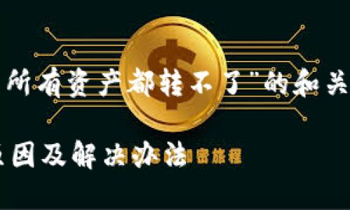 提示:以下是关于“TP钱包所有资产都转不了”的和关键词,以及相关内容摘要。
TP钱包资产转出失败的原因及解决办法