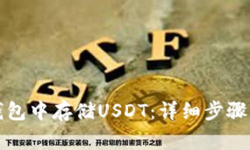 如何在TP钱包中存储USDT:详细步骤及注意事项
