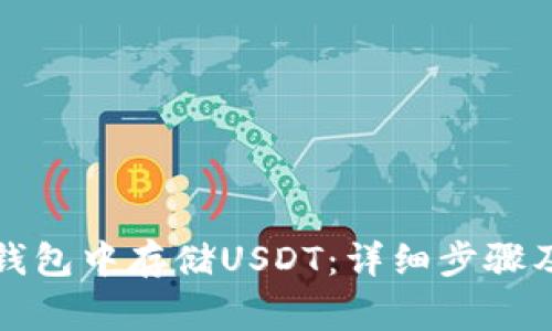 如何在TP钱包中存储USDT:详细步骤及注意事项