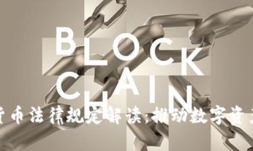 迪拜最新加密货币法律规定解读:推动数字资产发展的新机制