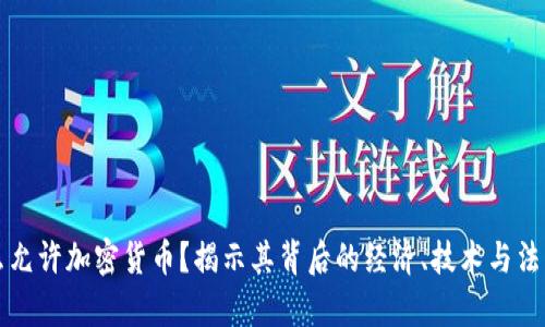 为什么允许加密货币?揭示其背后的经济、技术与法律支持