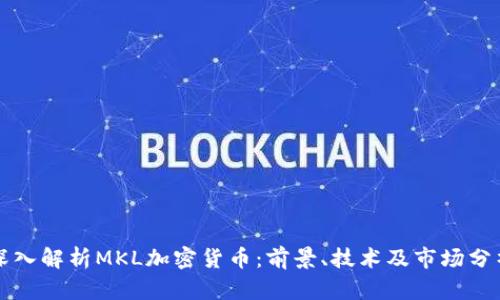 深入解析MKL加密货币:前景、技术及市场分析