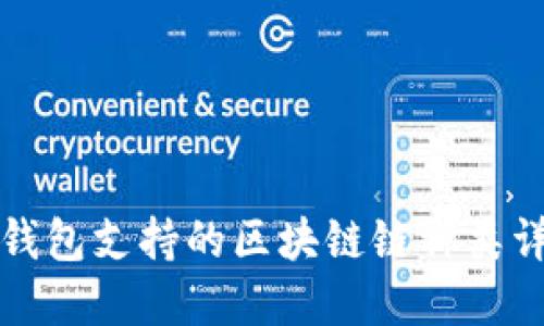 TP钱包支持的区块链链种类详解
