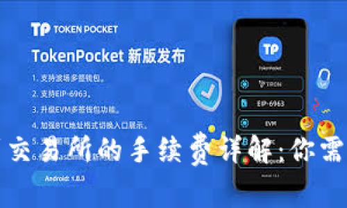 《TP钱包转账到交易所的手续费详解:你需要知道的一切》