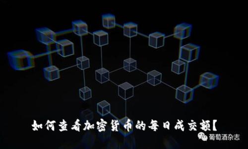 如何查看加密货币的每日成交额?