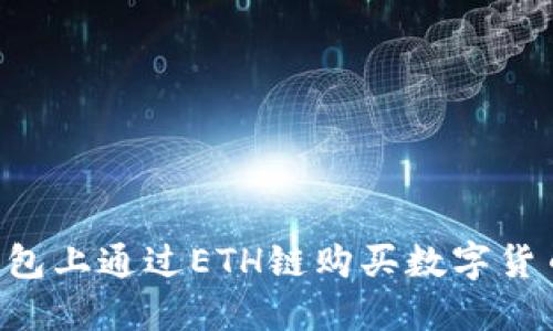 如何在TP钱包上通过ETH链购买数字货币:详细教程