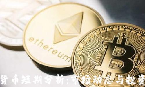 加密货币短期分析:市场动态与投资策略