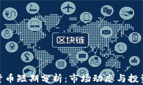 加密货币短期分析:市场动态与投资策略