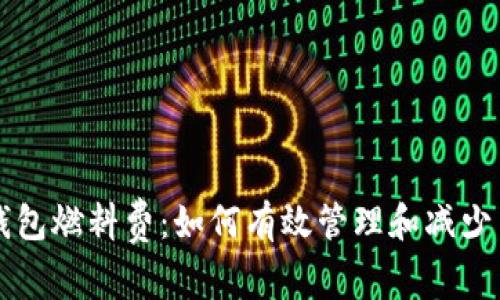 详解TP钱包燃料费:如何有效管理和减少交易成本