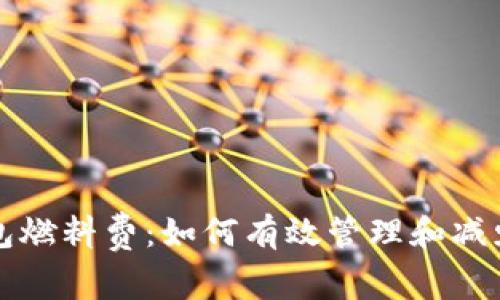 详解TP钱包燃料费:如何有效管理和减少交易成本