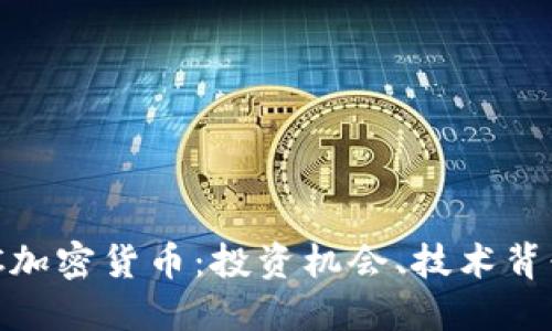 深入了解BBC加密货币:投资机会、技术背景与市场潜力