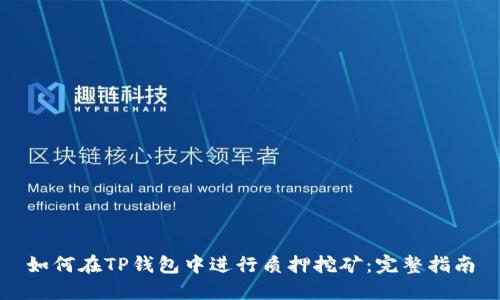 如何在TP钱包中进行质押挖矿:完整指南