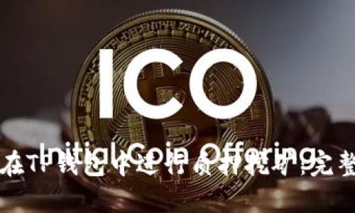 如何在TP钱包中进行质押挖矿:完整指南