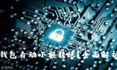 如何防止TP钱包自动小额转