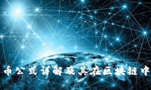 加密货币公式详解及其在区块链中的应用