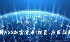 全面解析ASS加密货币：投