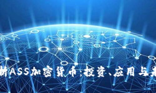 全面解析ASS加密货币:投资、应用与未来前景