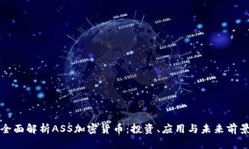 全面解析ASS加密货币:投资、应用与未来前景