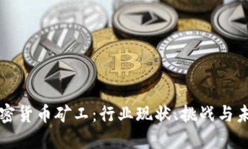 美国加密货币矿工:行业现状、挑战与未来趋势