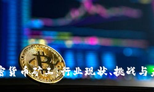 美国加密货币矿工:行业现状、挑战与未来趋势