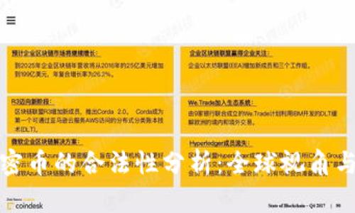 数字货币和加密币的合法性分析:全球视角与中国政策解读