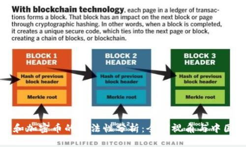 数字货币和加密币的合法性分析:全球视角与中国政策解读