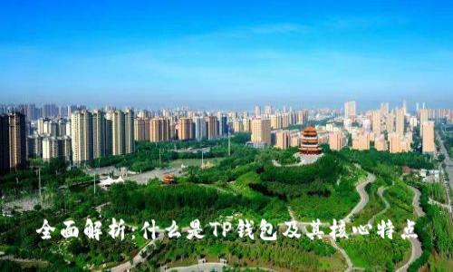 全面解析:什么是TP钱包及其核心特点