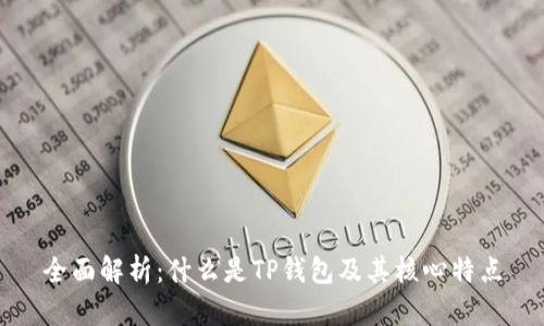 全面解析:什么是TP钱包及其核心特点